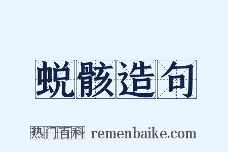 蜕骸造句是什么意思的图片